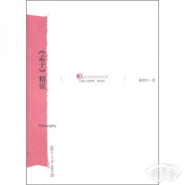 《孟子》精读