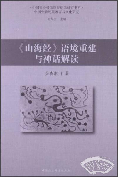 《山海经》语境重建与神话解读