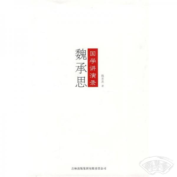 魏承思国学讲演录