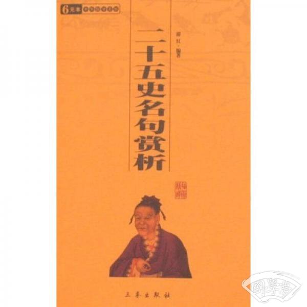 二十五史名句赏析