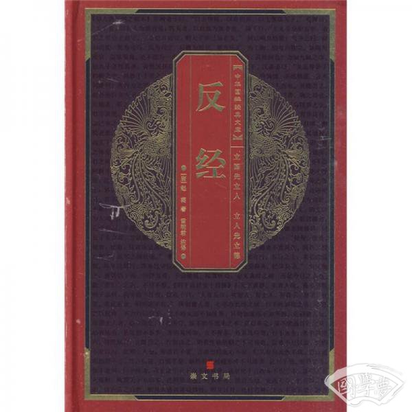 反经