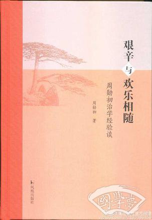 艰辛与欢乐相随