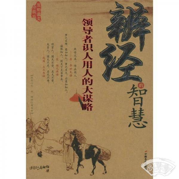 辨经的智慧