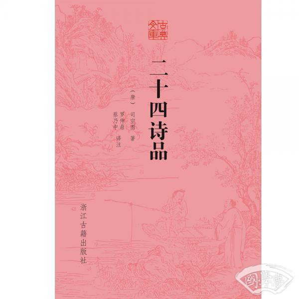 古典文库二十四诗品