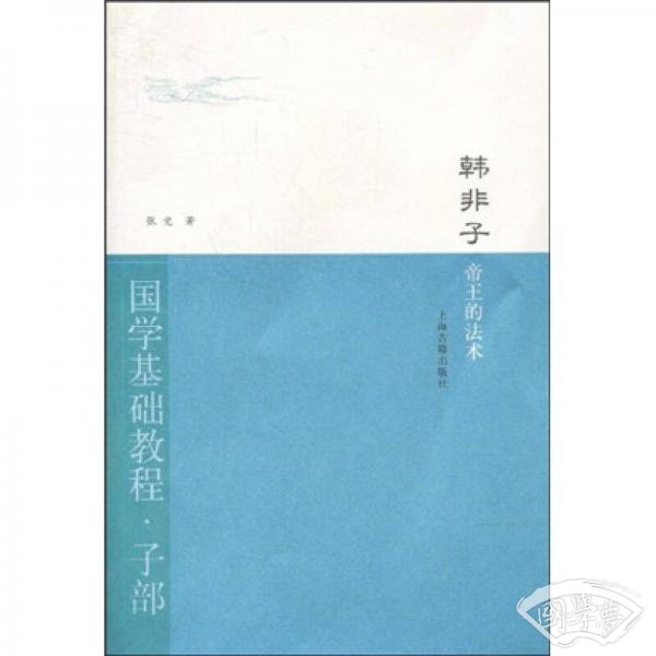 韩非子·帝王的法术