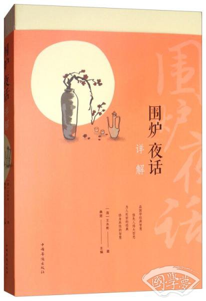 围炉夜话详解