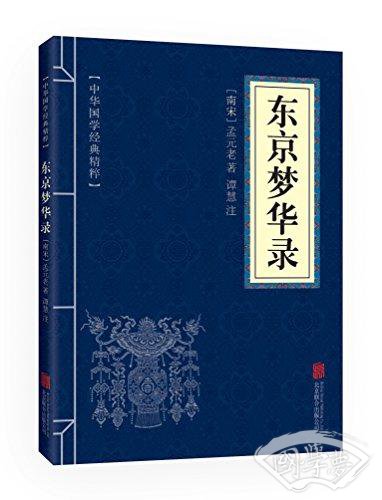 中华国学经典精粹:东京梦华录