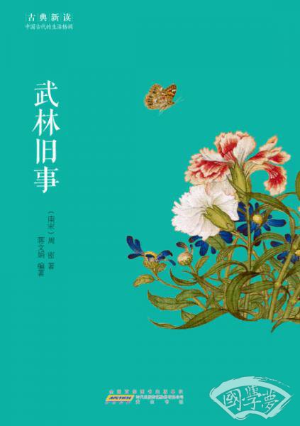 古典新读·武林旧事