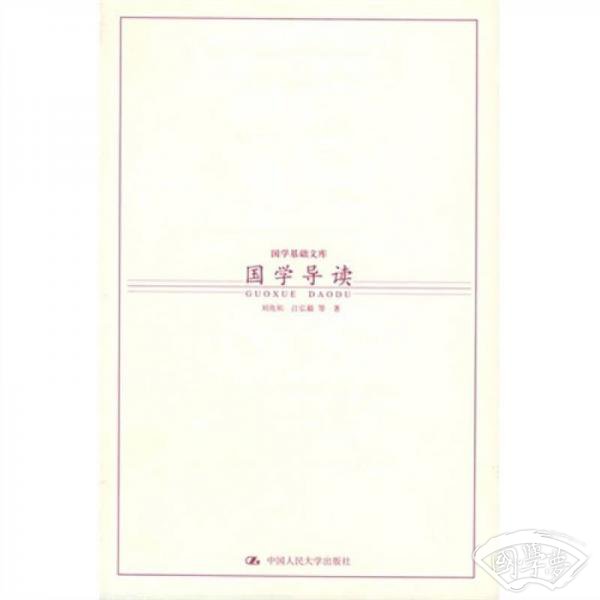 国学导读