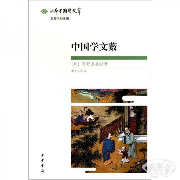 中国学文薮