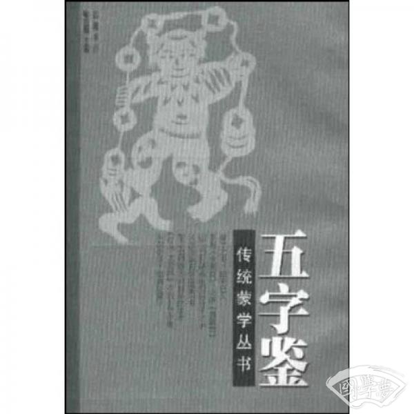 五字鉴