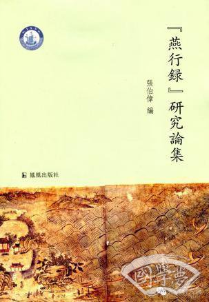 “燕行录”研究论集