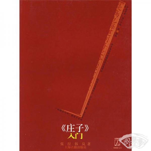 《庄子》入门