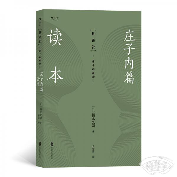 讲谈社·诸子的精神：庄子内篇读本
