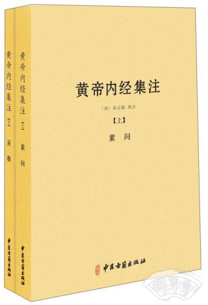 黄帝内经集 注（全二册）