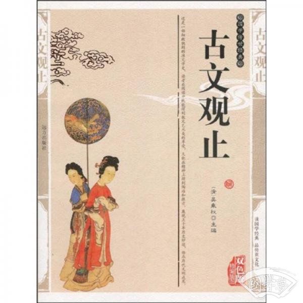 国学传世经典：古文观止（双色版精编插图）