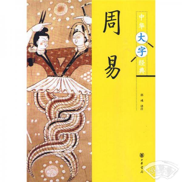 中华大字经典：周易