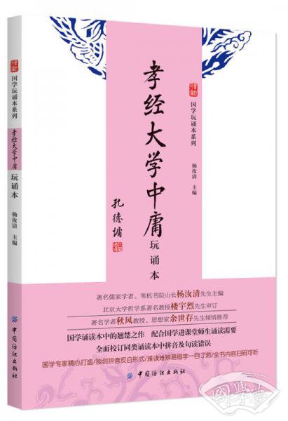 孝经 大学 中庸（玩诵本）