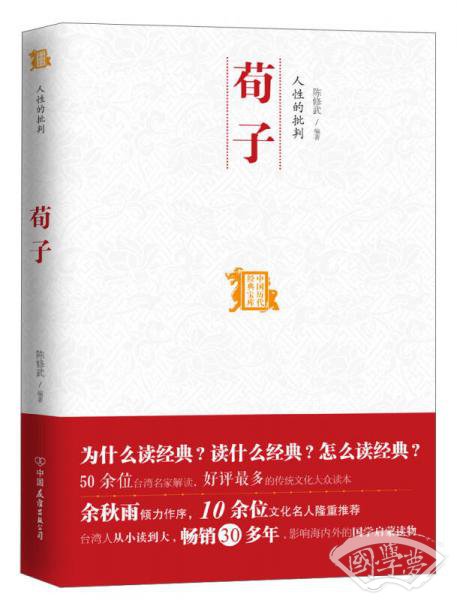 中国历代经典宝库：人性的批判·荀子