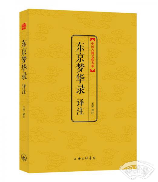 中国古典文化大系 第七辑：东京梦华录译 注