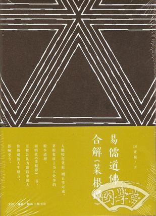 易儒道佛合解《菜根谭》