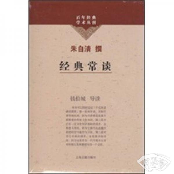 经典常谈