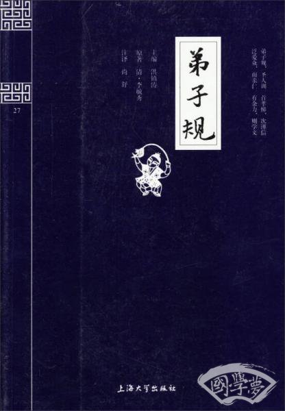 钟书国学精粹：弟子规