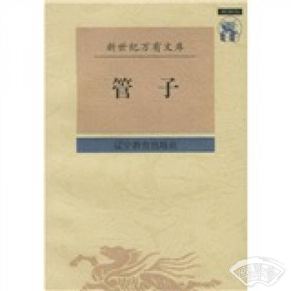 管子