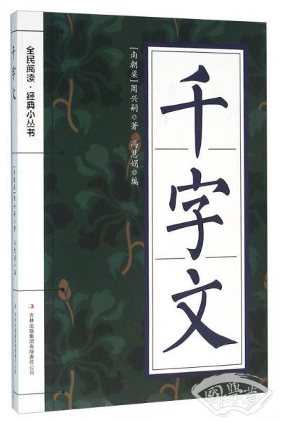 千字文