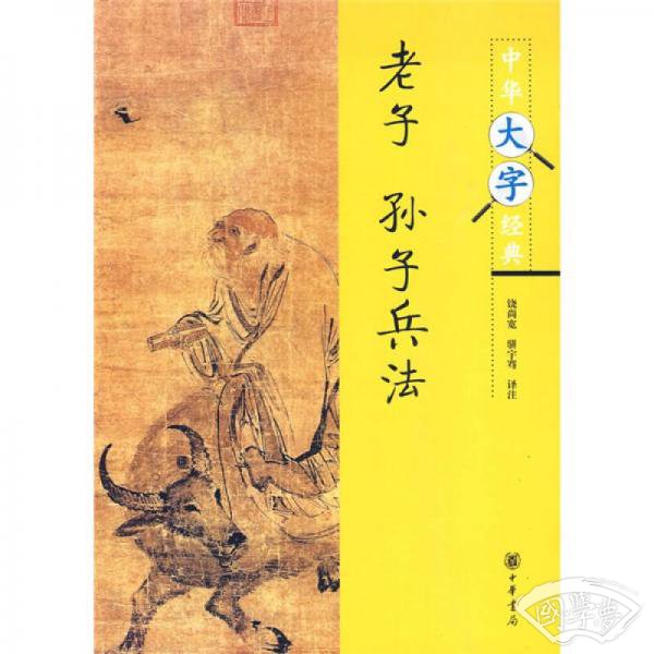 中华大字经典：老子：孙子兵法