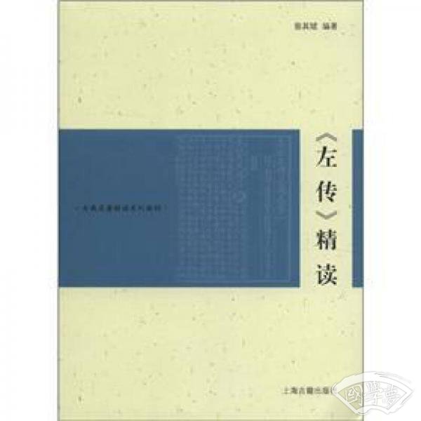 古典名 著精读系列教材：《左传》精读