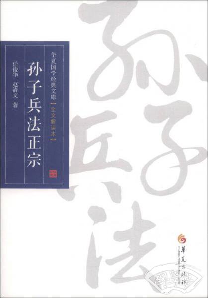 华夏国学经典文库：孙子兵法正宗（全文解读本）