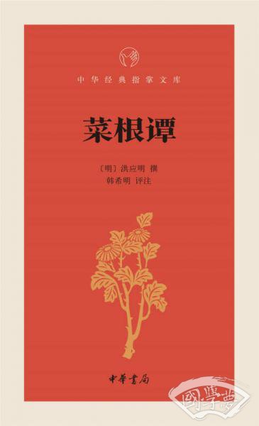 菜根谭/中华经典指掌文库