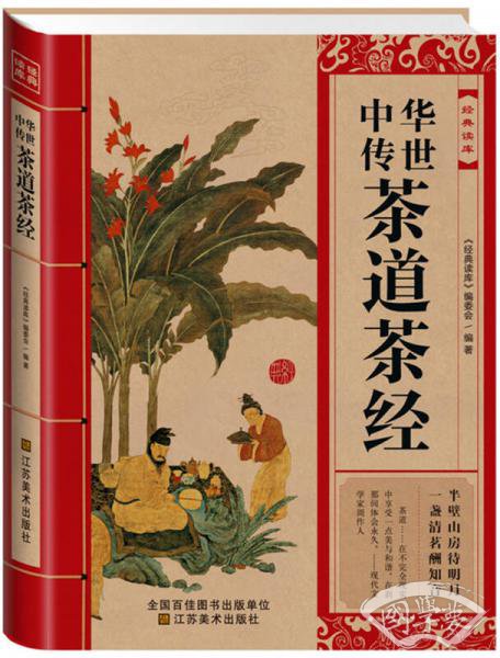经典读库：中华传世茶道茶经