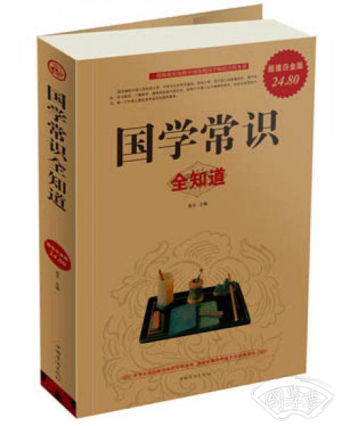 国学常识全知道