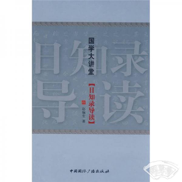 日知录导读