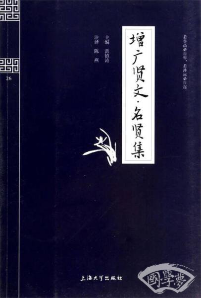 钟书国学精粹：增广贤文名贤集