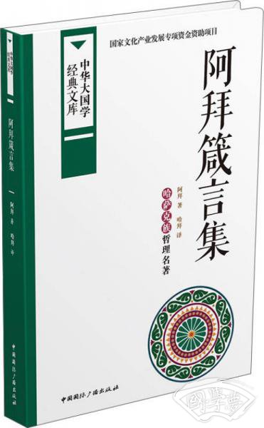 阿拜箴言集：哈萨克族哲理名 著