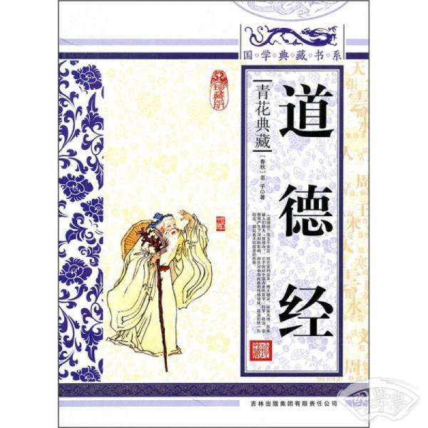 青花典藏：道德经（珍藏版）