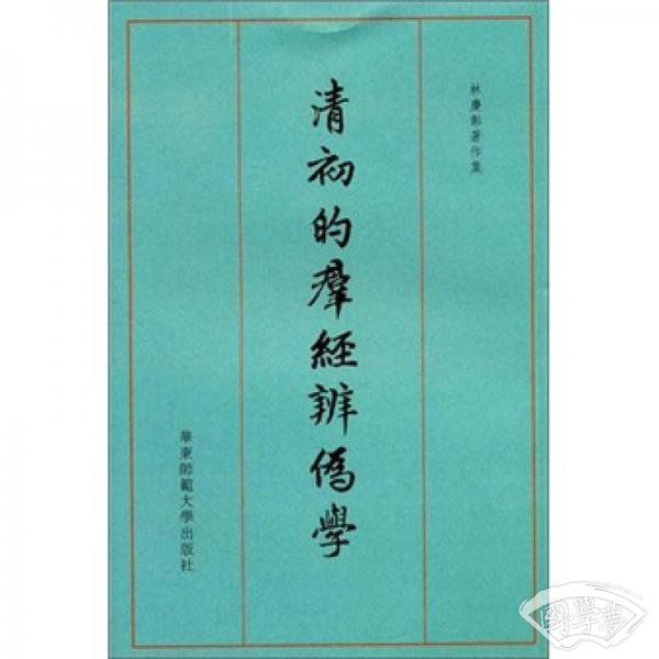 清初的群经辨伪学