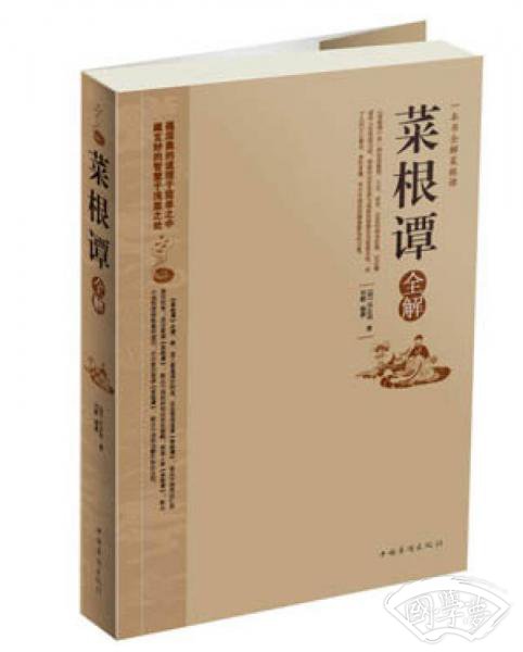 菜根谭全解