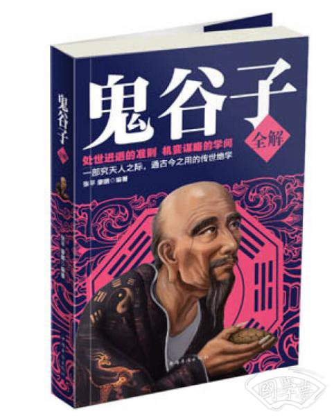 鬼谷子全解
