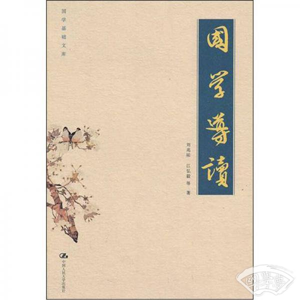 国学导读