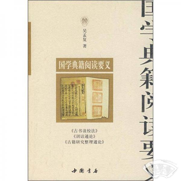 国学典籍阅读要义