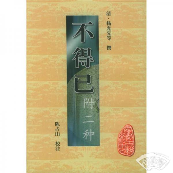 不得已附二种