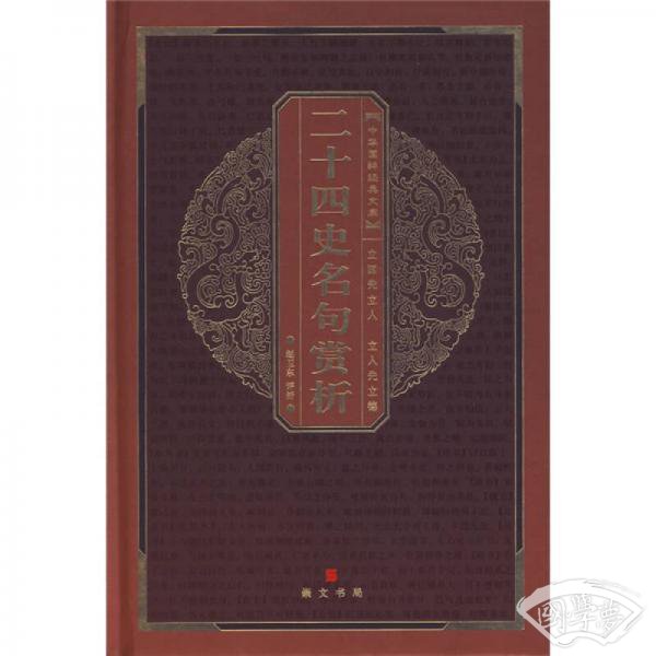 中华国粹经典文库：二十四史名句赏析