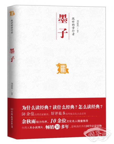 中国历代经典宝库：救世的苦行者·墨子