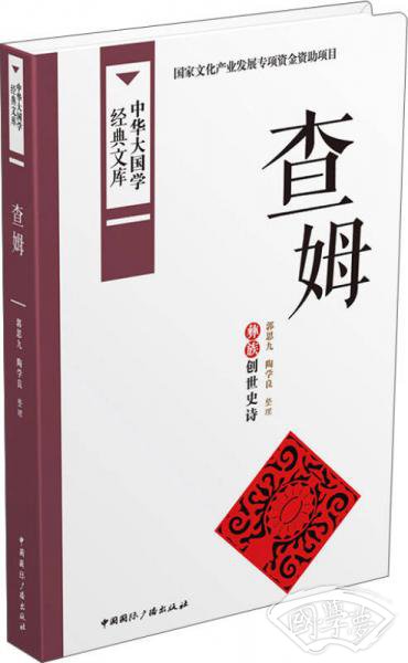 查姆：彝族创世史诗