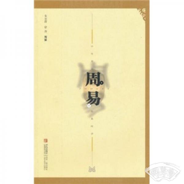 中华传世经典阅读：周易