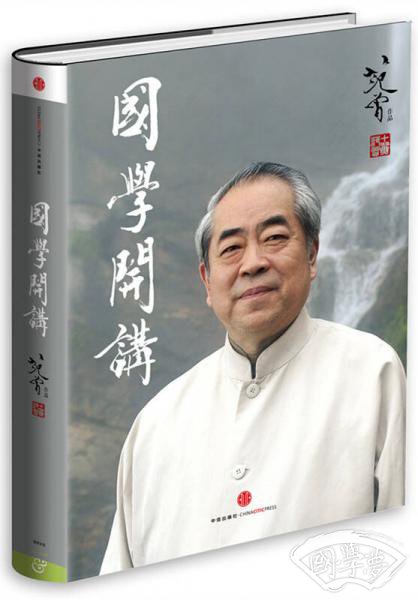 国学开讲（珍藏版）